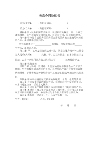 个人售房合同协议书范本