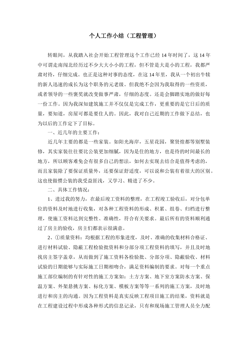 个人工作小结(工程管理)_第1页