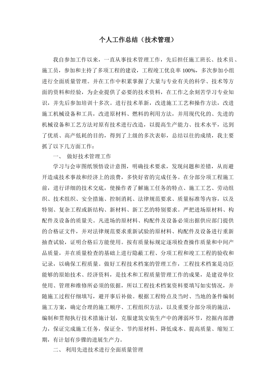 个人工作小结(技术管理)_第1页