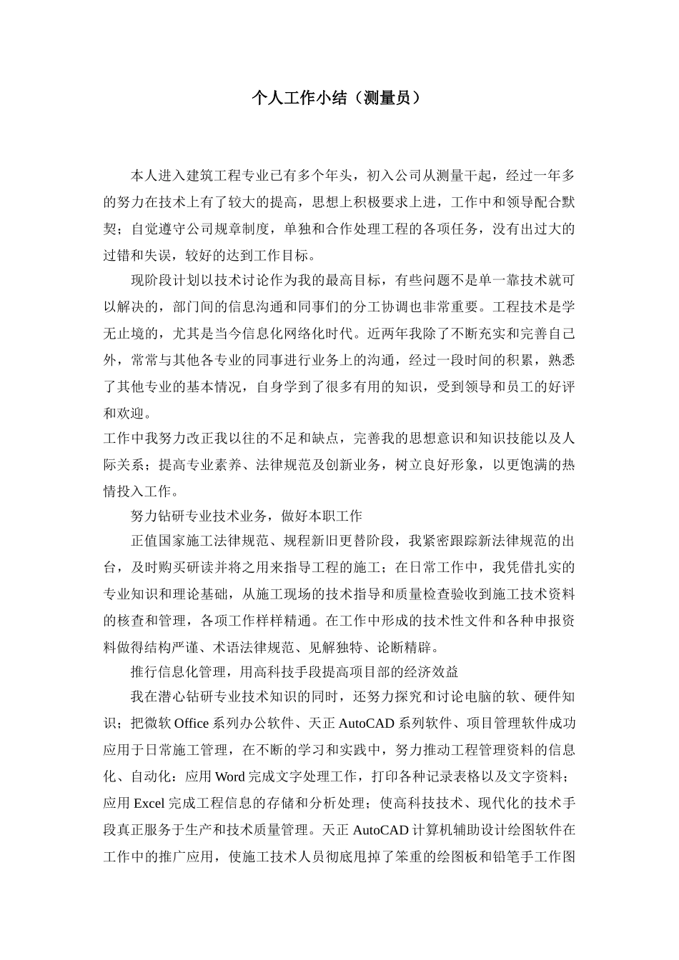 个人工作小结(测量员)_第1页