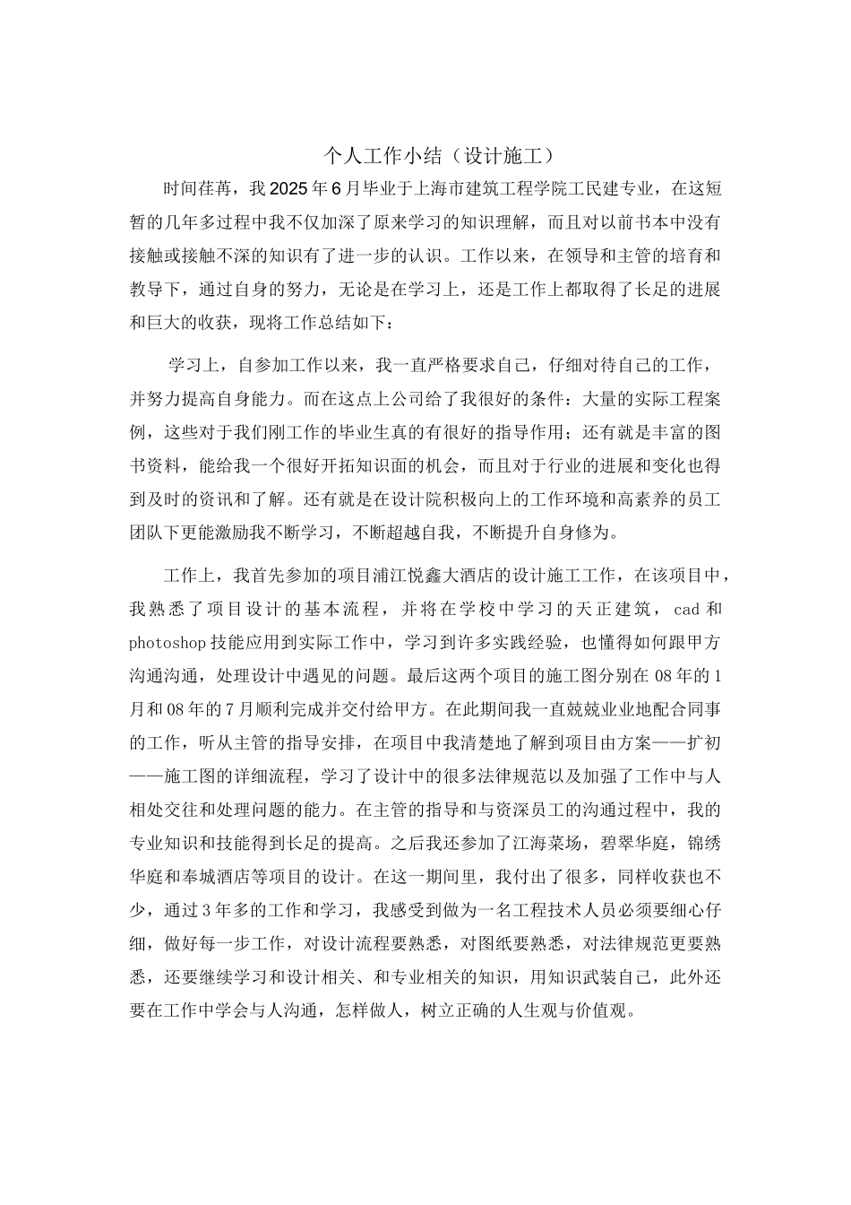 个人工作小结(设计施工)_第1页