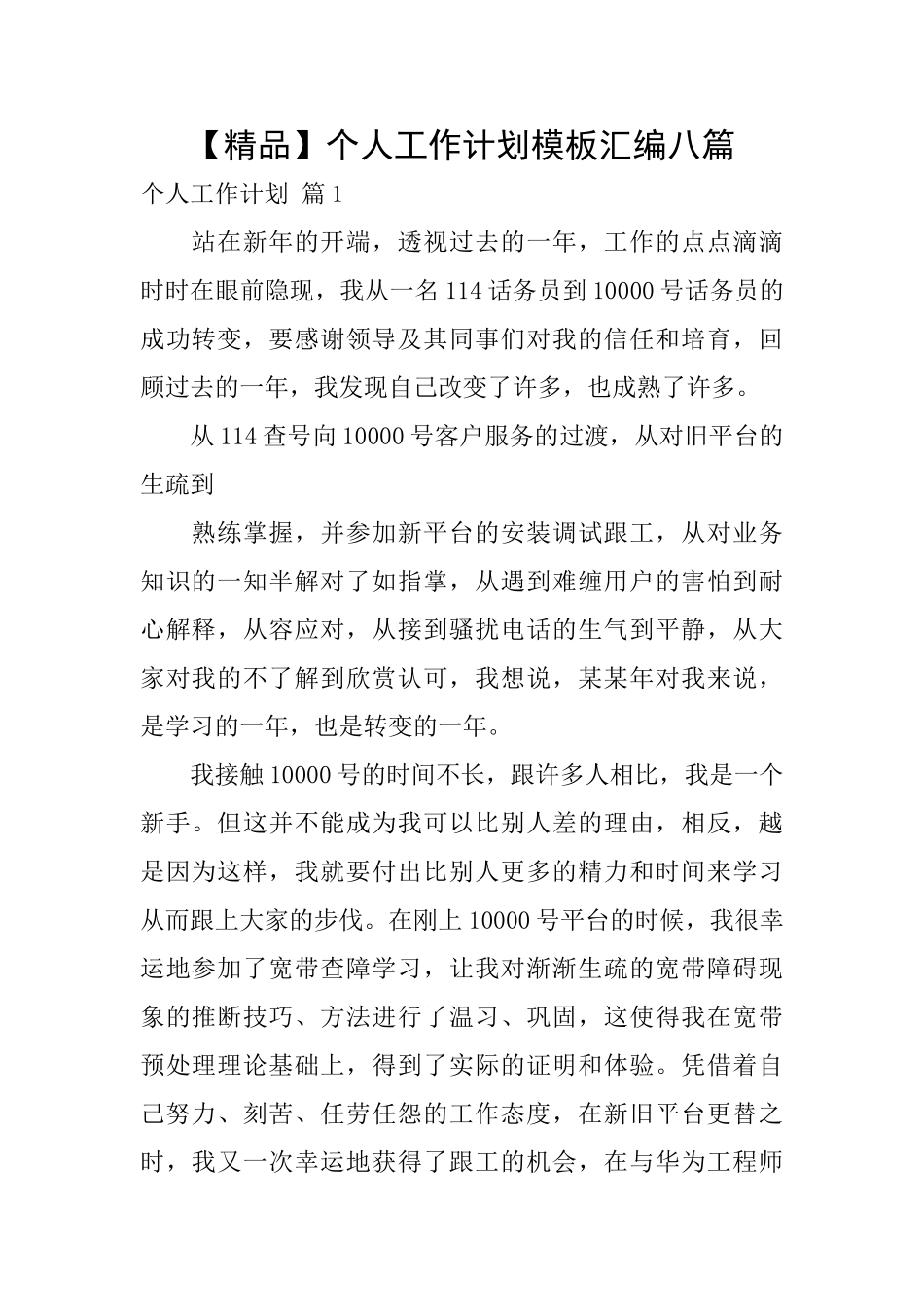 个人工作计划模板汇编八篇_第1页