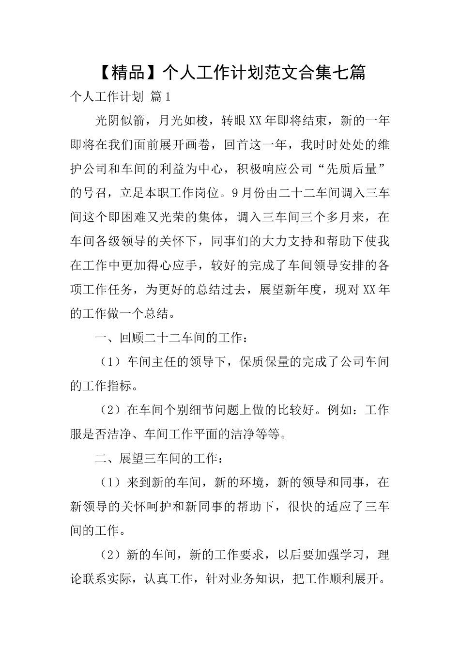 个人工作计划范文合集七篇_第1页