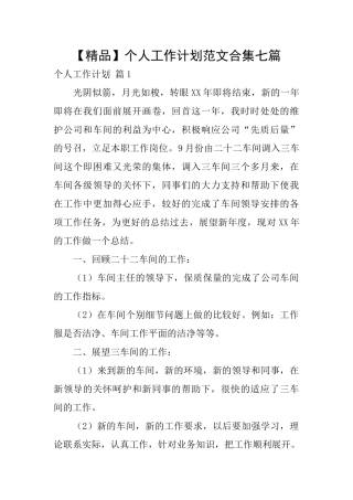 个人工作计划范文合集七篇