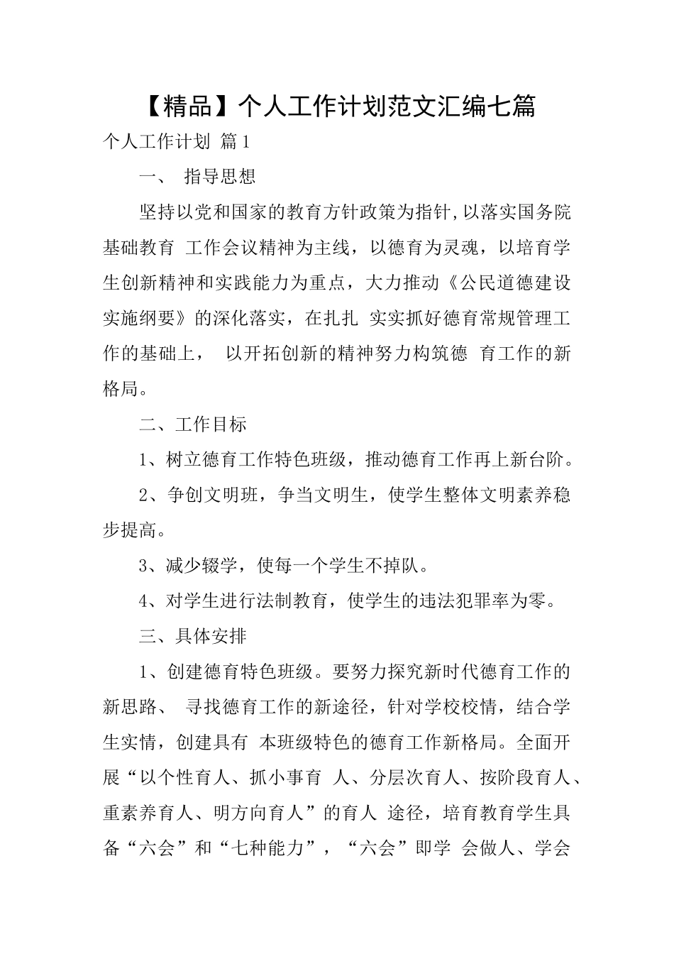 个人工作计划范文汇编七篇_第1页
