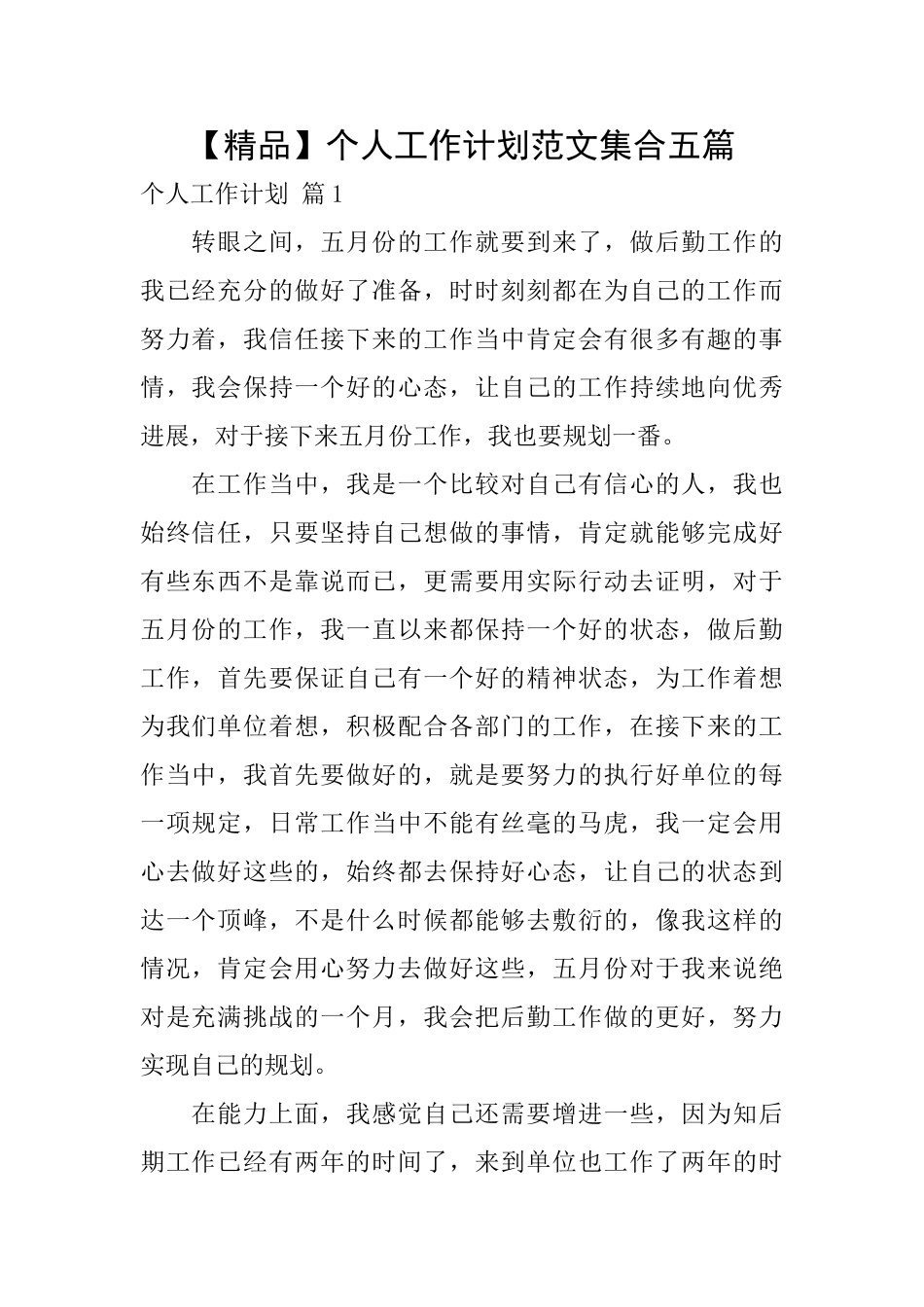 个人工作计划范文集合五篇_第1页