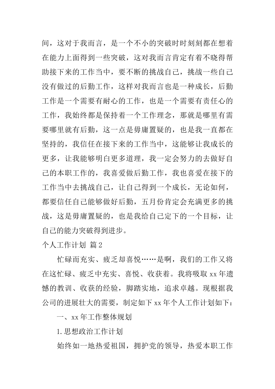 个人工作计划范文集合五篇_第2页