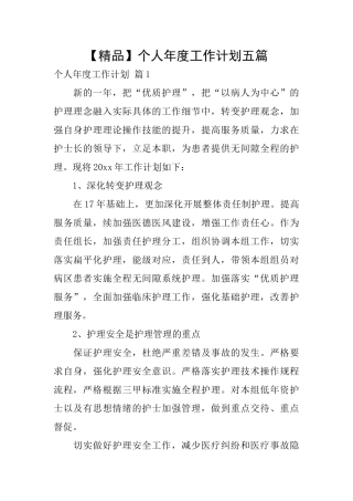 个人年度工作计划五篇