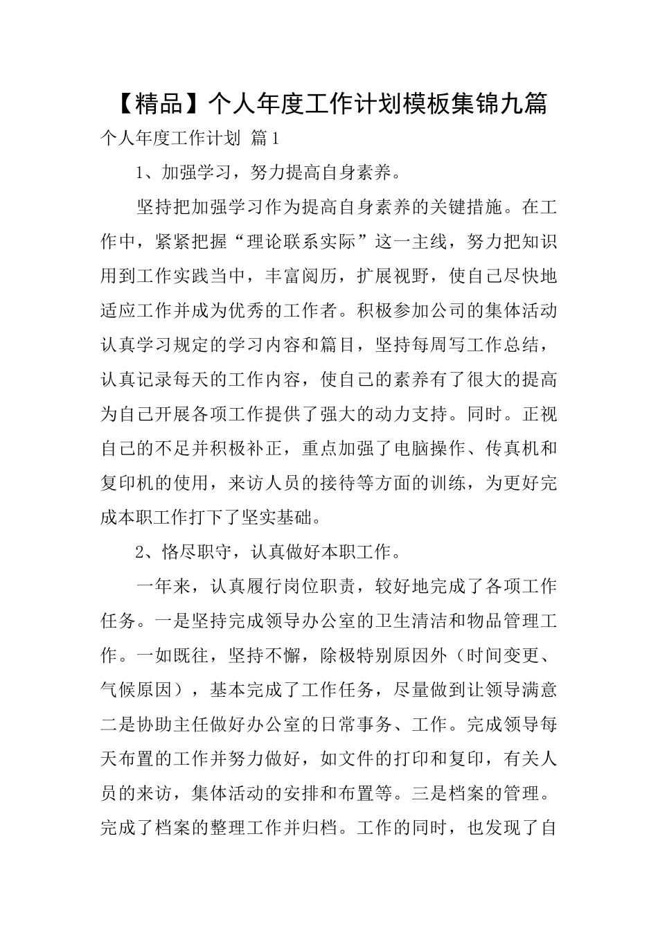 个人年度工作计划模板集锦九篇_第1页
