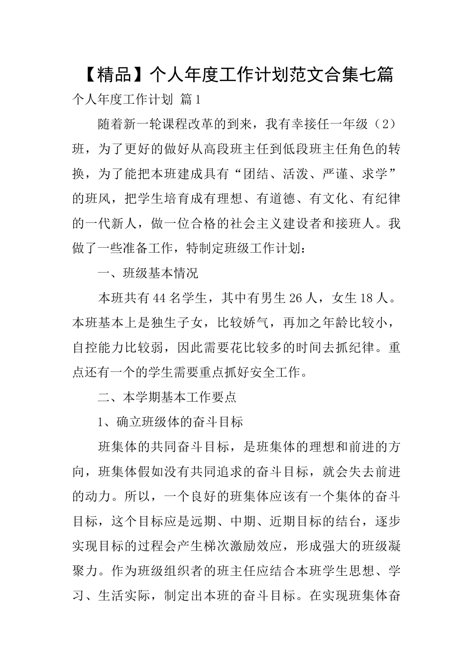 个人年度工作计划范文合集七篇_第1页