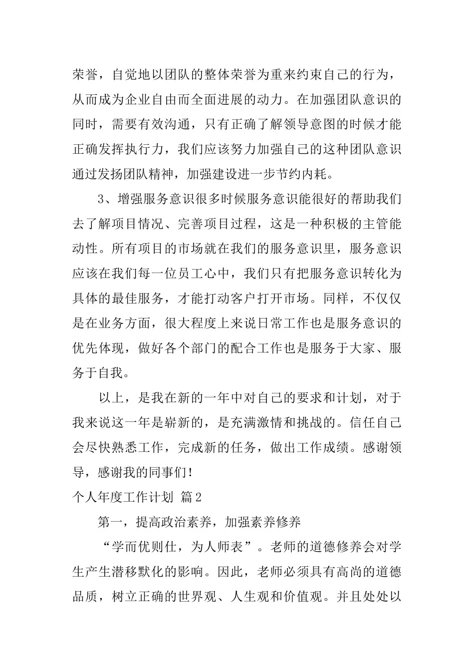 个人年度工作计划范文汇编七篇_第3页