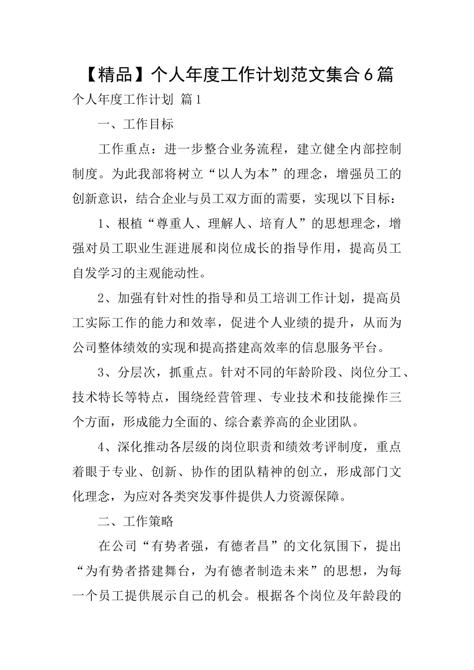 个人年度工作计划范文集合6篇_第1页