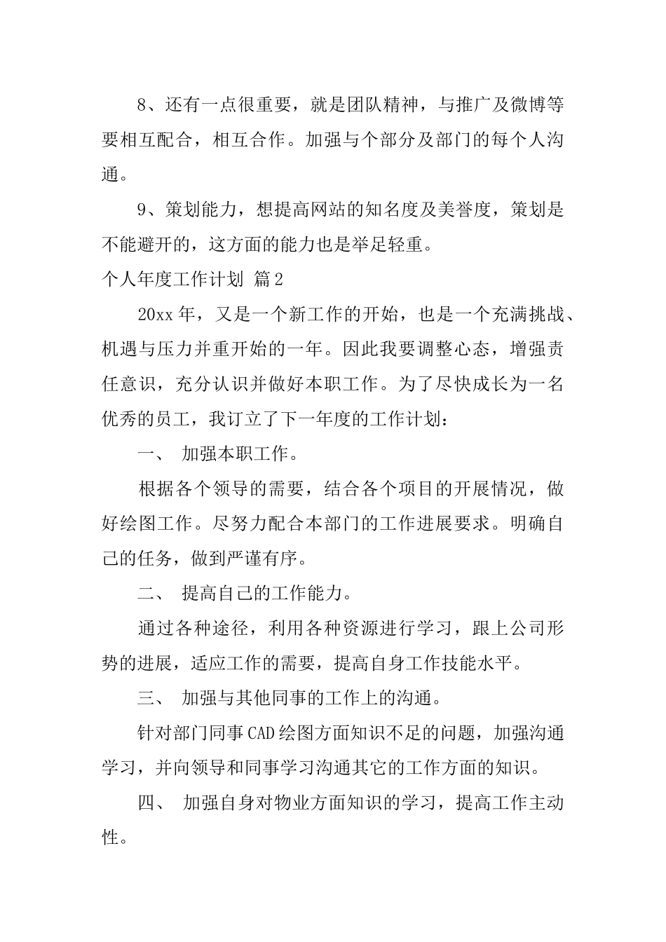 个人年度工作计划范文集锦十篇_第3页