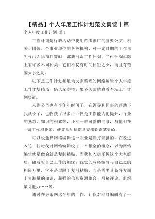 个人年度工作计划范文集锦十篇