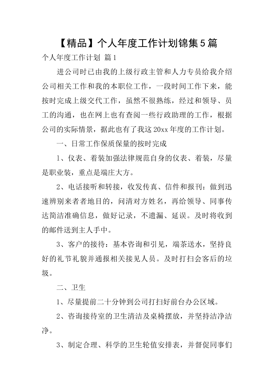 个人年度工作计划锦集5篇_第1页