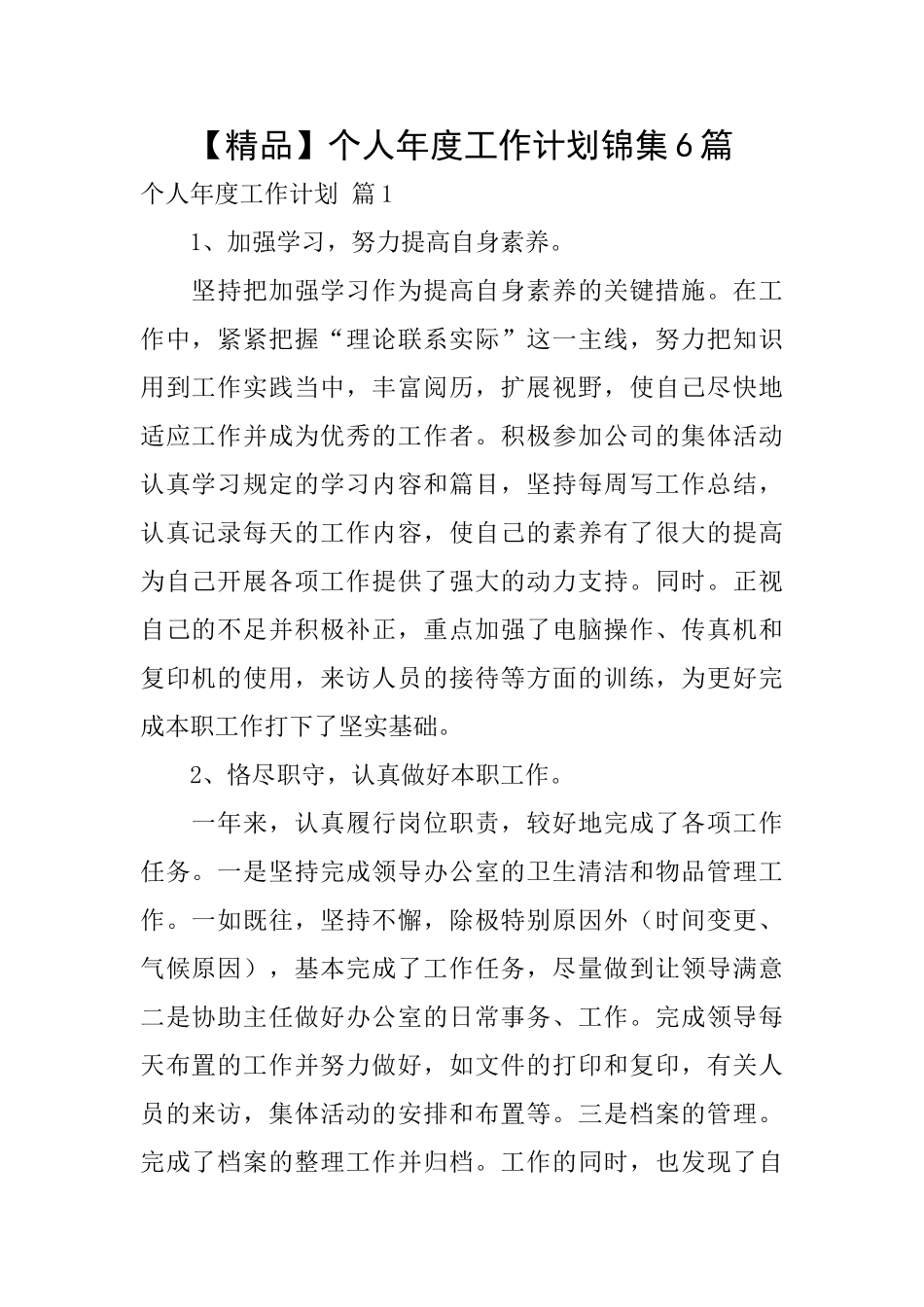 个人年度工作计划锦集6篇_第1页