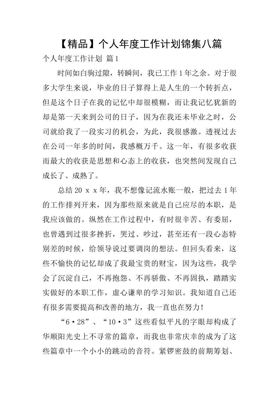 个人年度工作计划锦集八篇_第1页