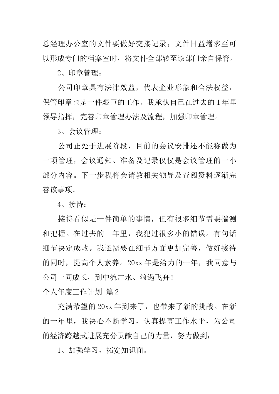 个人年度工作计划锦集八篇_第3页