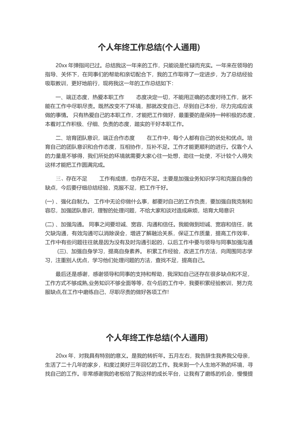 个人年终工作总结3篇_第1页