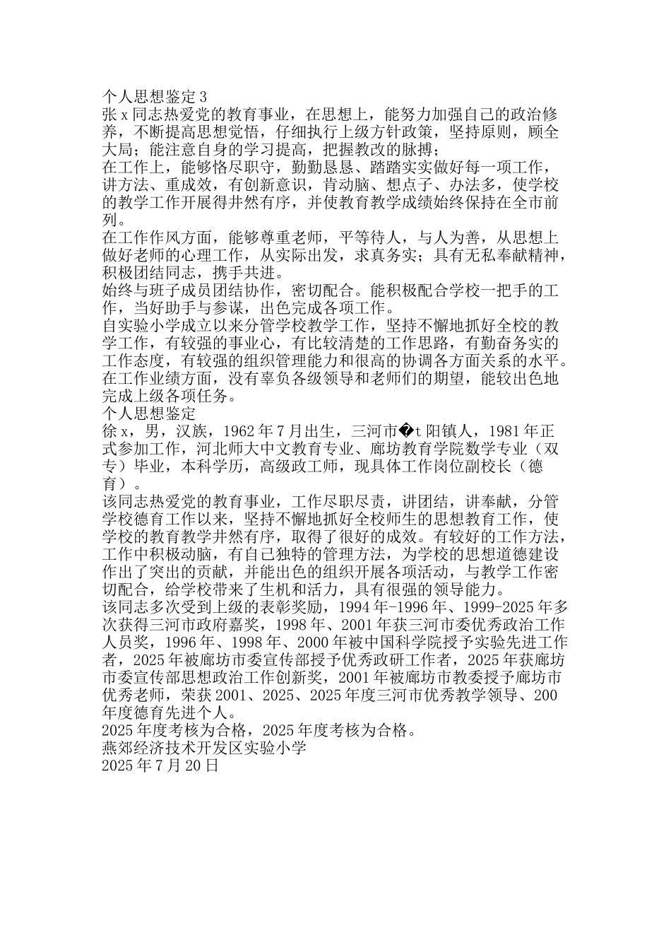 个人思想鉴定范文3篇_第2页