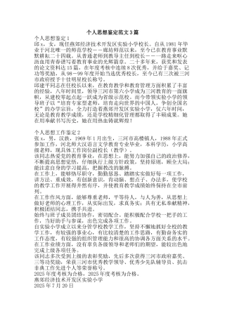 个人思想鉴定范文3篇