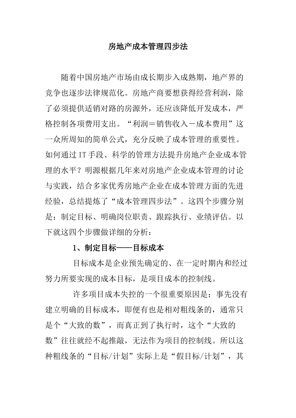 个人总结房地产成本管理四步法_第1页