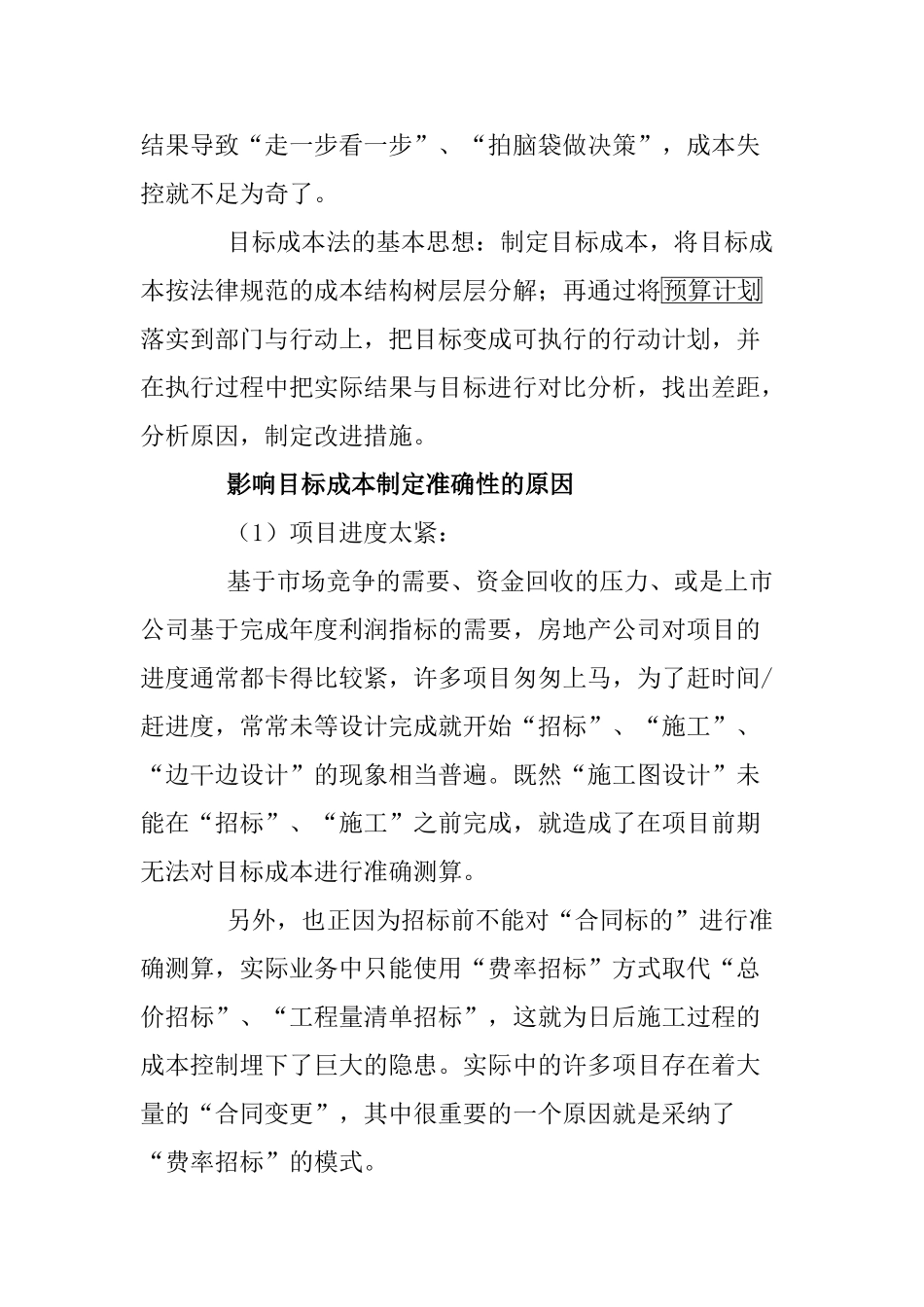 个人总结房地产成本管理四步法_第2页