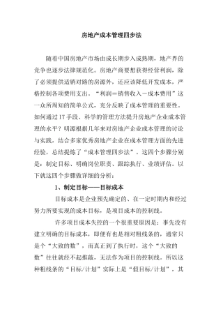 个人总结房地产成本管理四步法