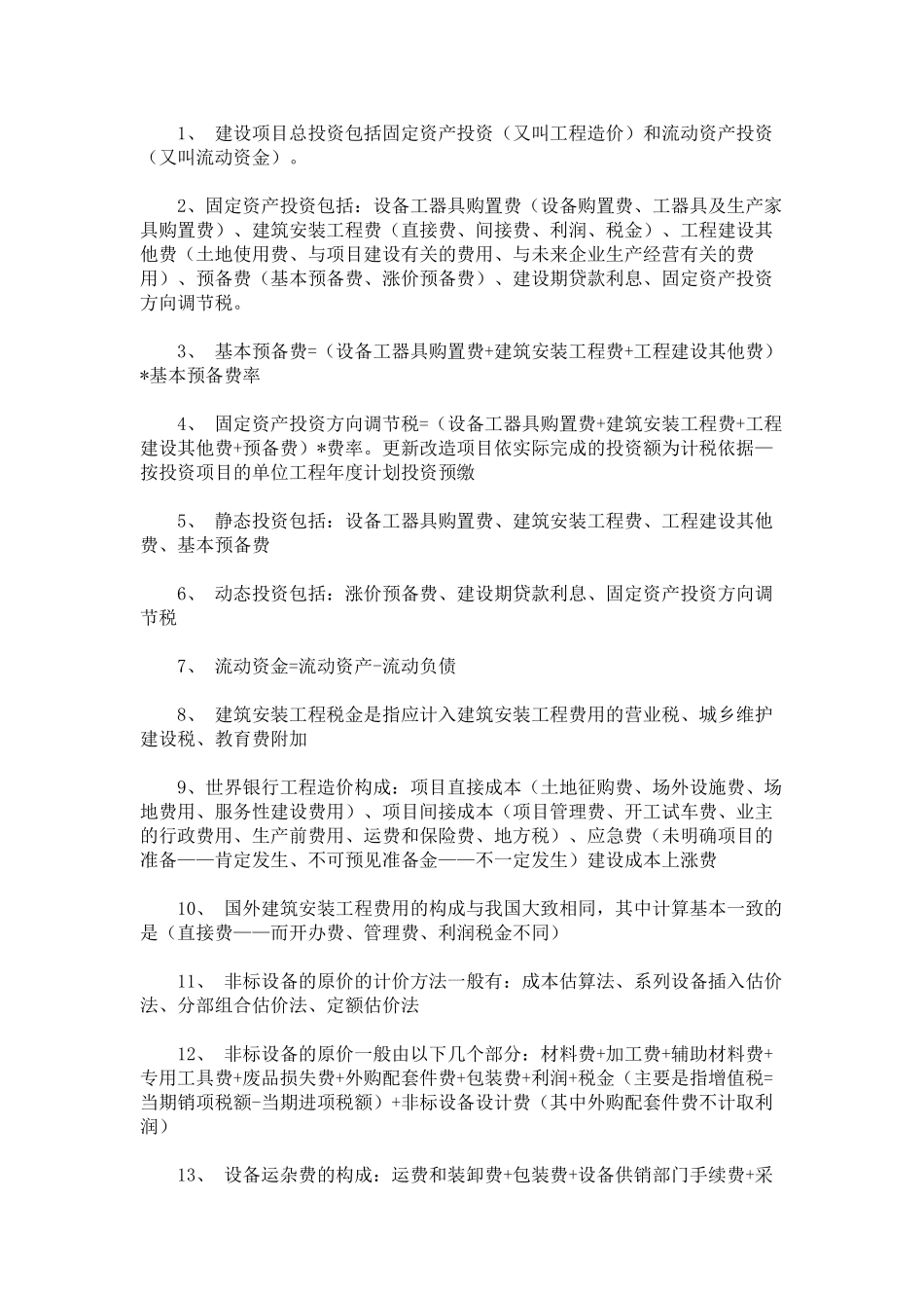 个人总结造价员必备专业知识点_第1页