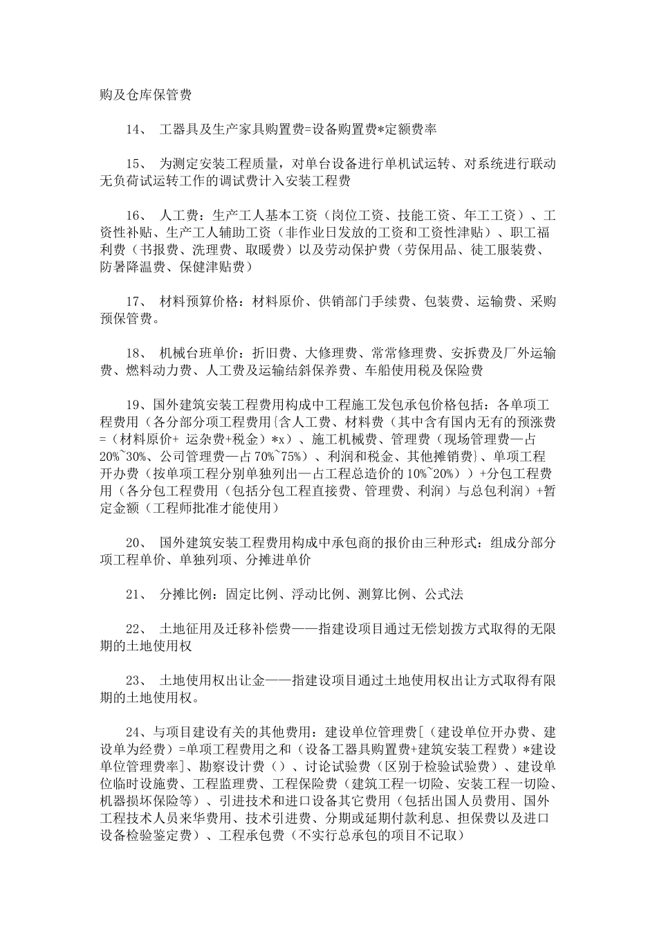 个人总结造价员必备专业知识点_第2页