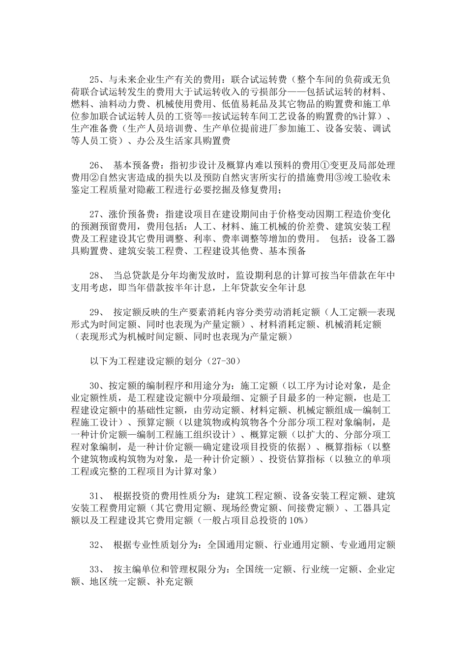 个人总结造价员必备专业知识点_第3页