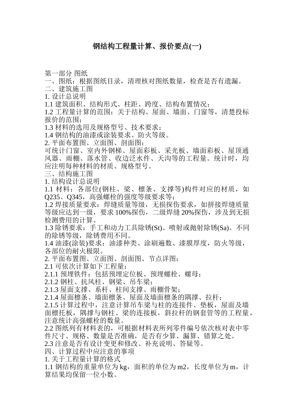 个人总结钢结构报价要点_第1页