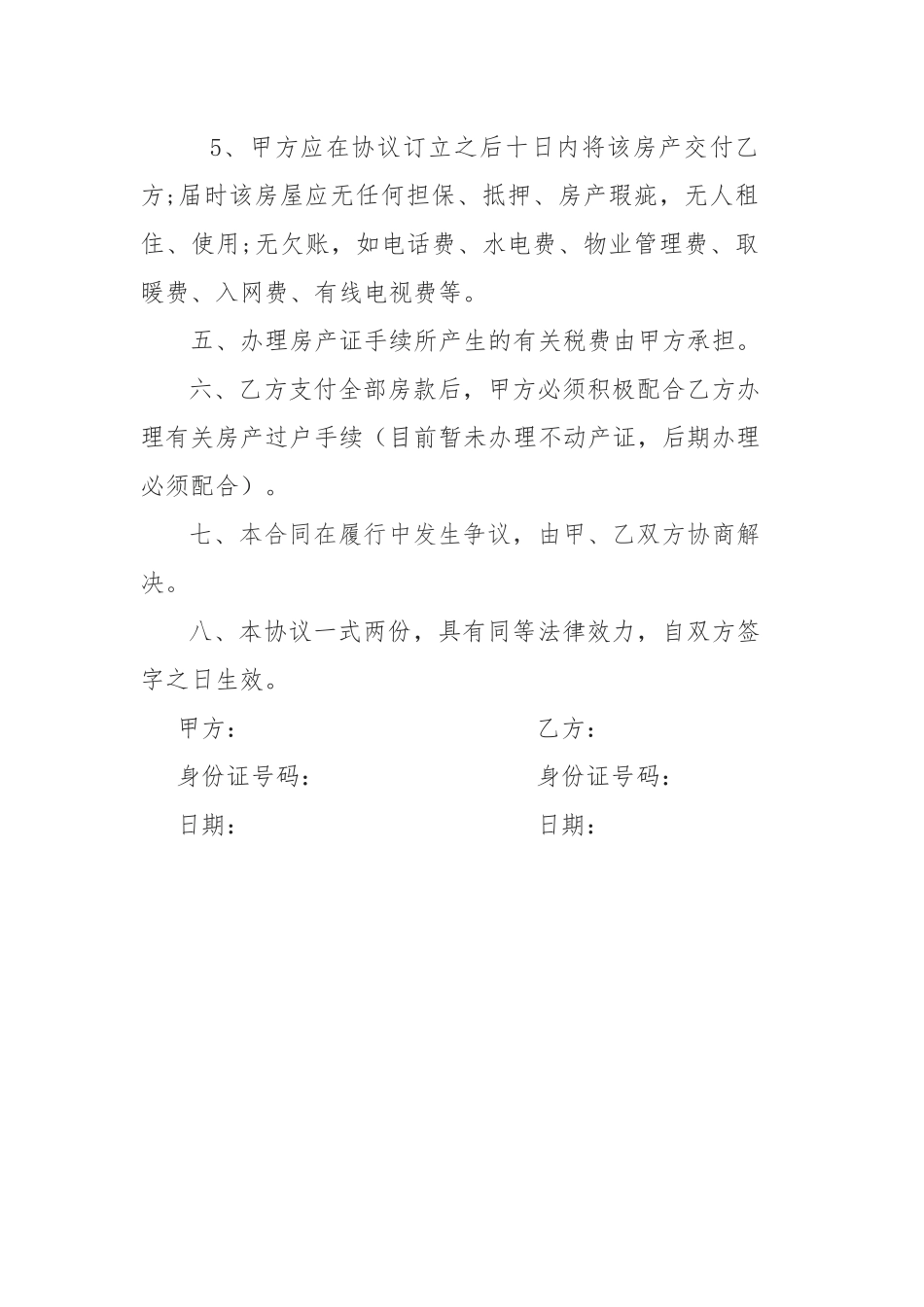 个人房屋买卖协议_第2页