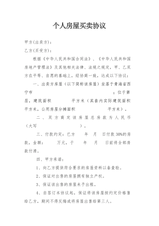 个人房屋买卖协议