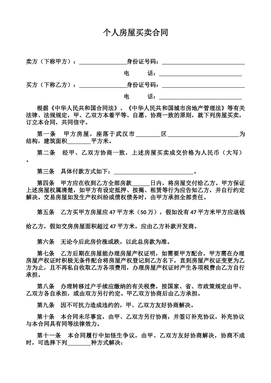 个人房屋买卖合同-_第1页