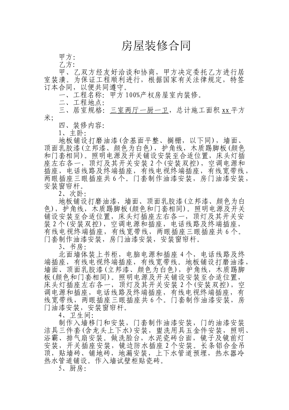 个人房屋装修合同范文_第1页