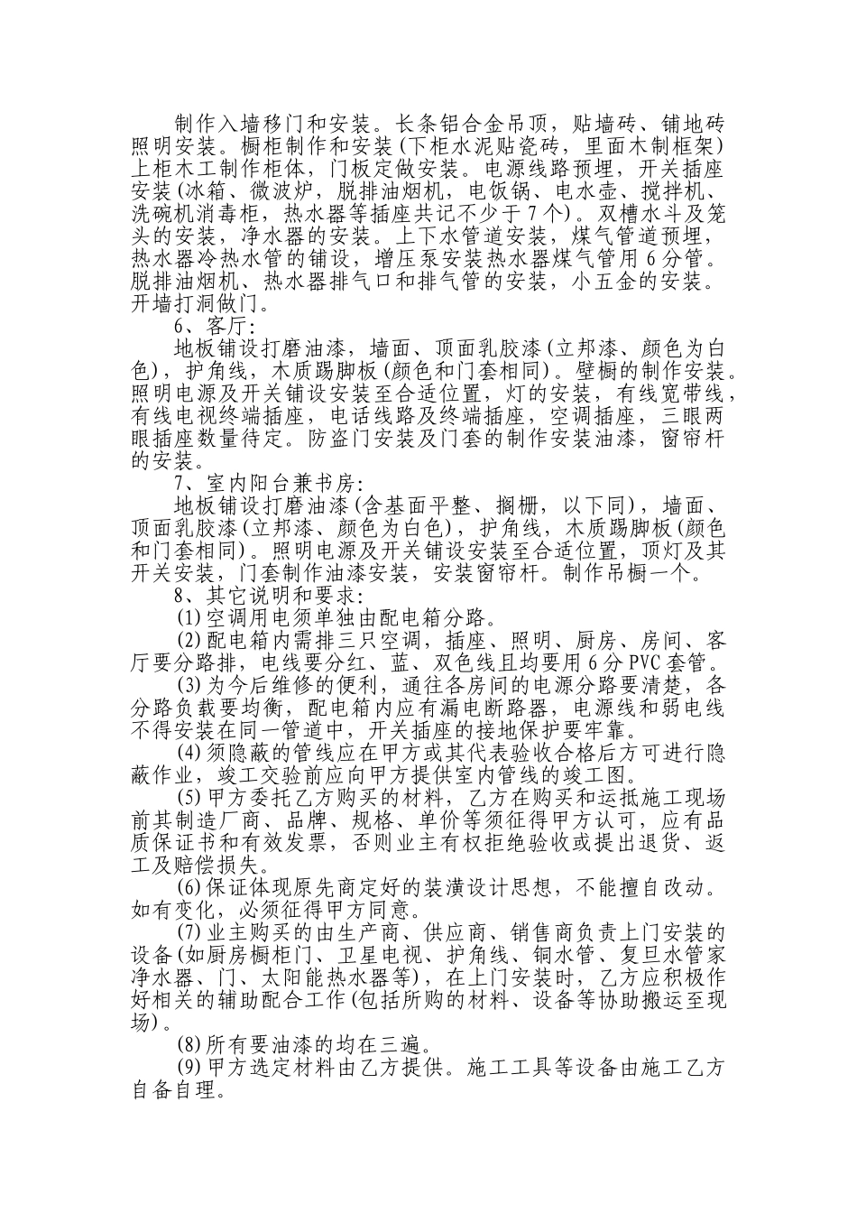 个人房屋装修合同范文_第2页