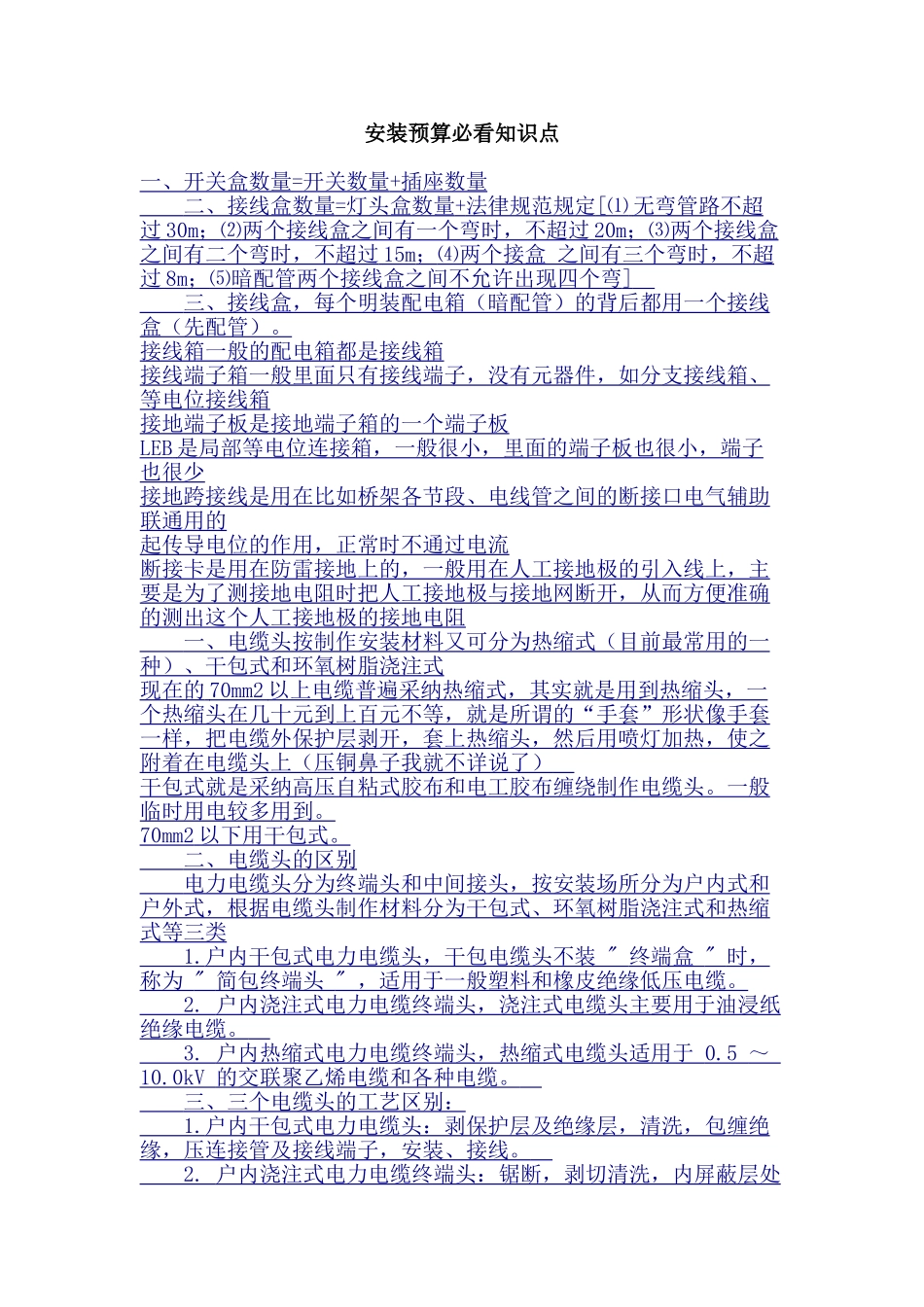个人整理安装预算必备知识点_第1页
