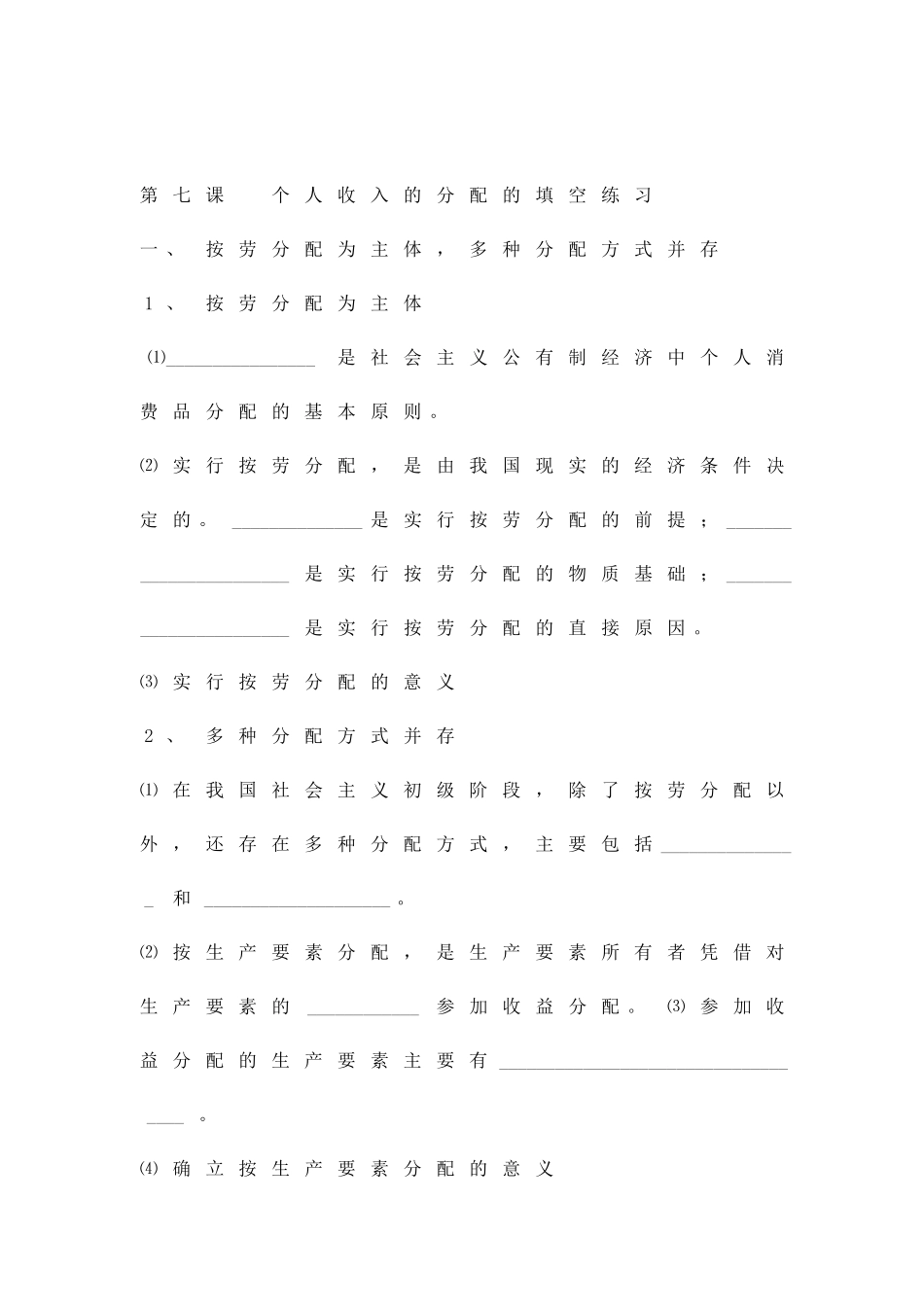 个人收入的分配的填空练习_第1页