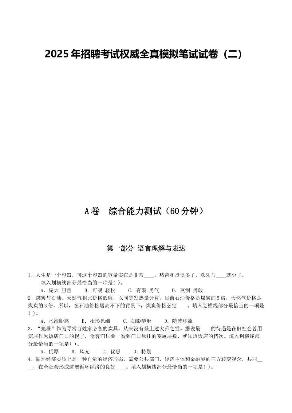 个人整理完整真实】交通银行2025年招聘笔试资料整理模拟笔试和答案解析(二)_第1页