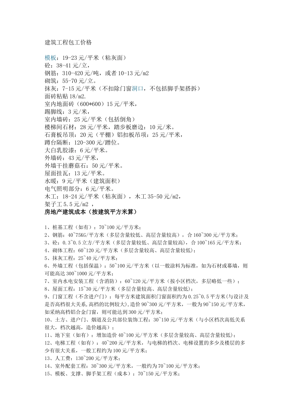 个人整理建筑工程经验价格_第1页