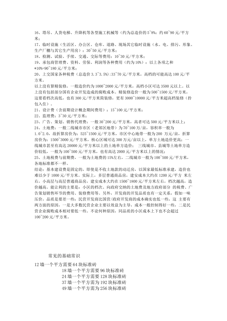 个人整理建筑工程经验价格_第2页