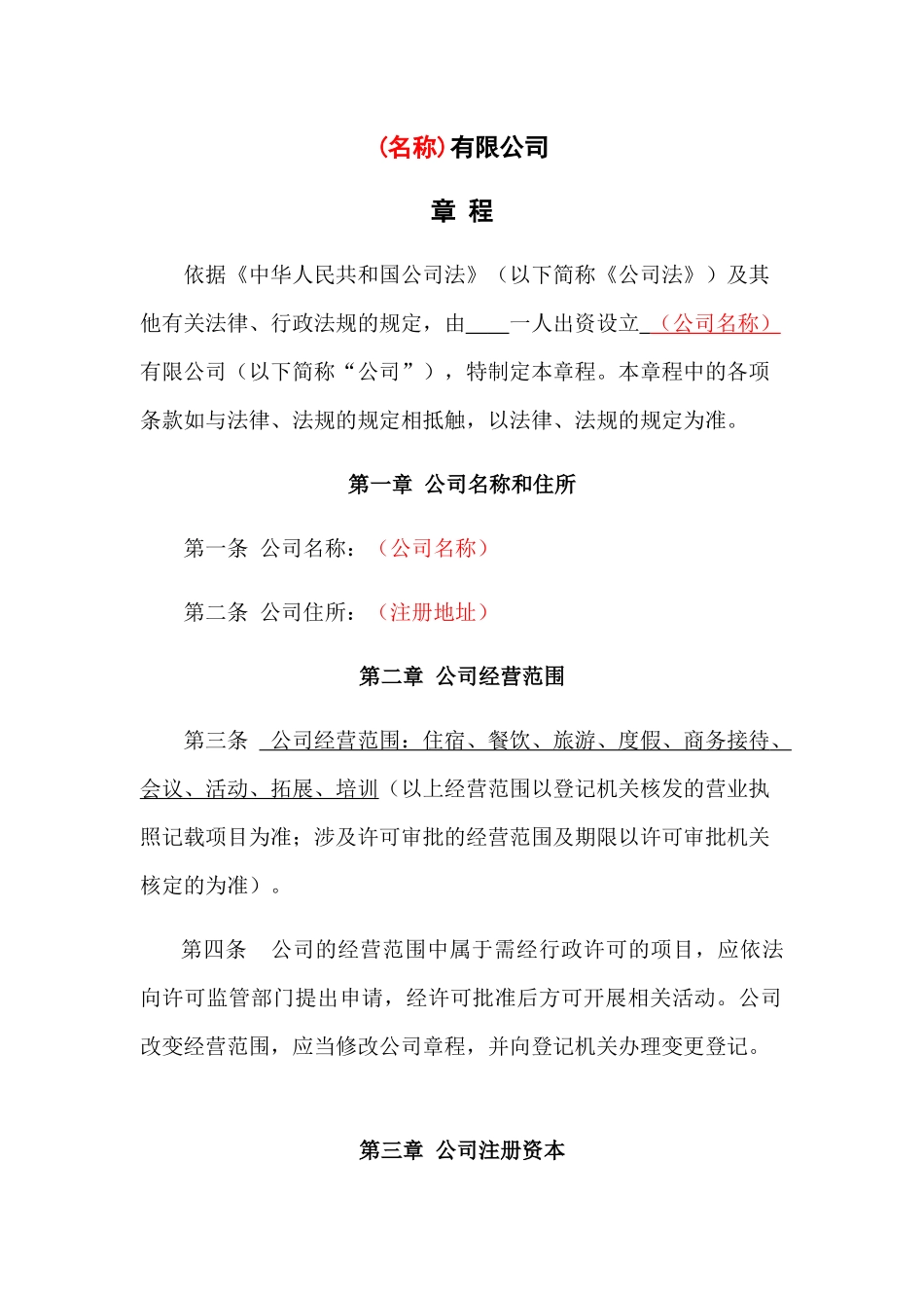 个人有限公司章程模板_第1页