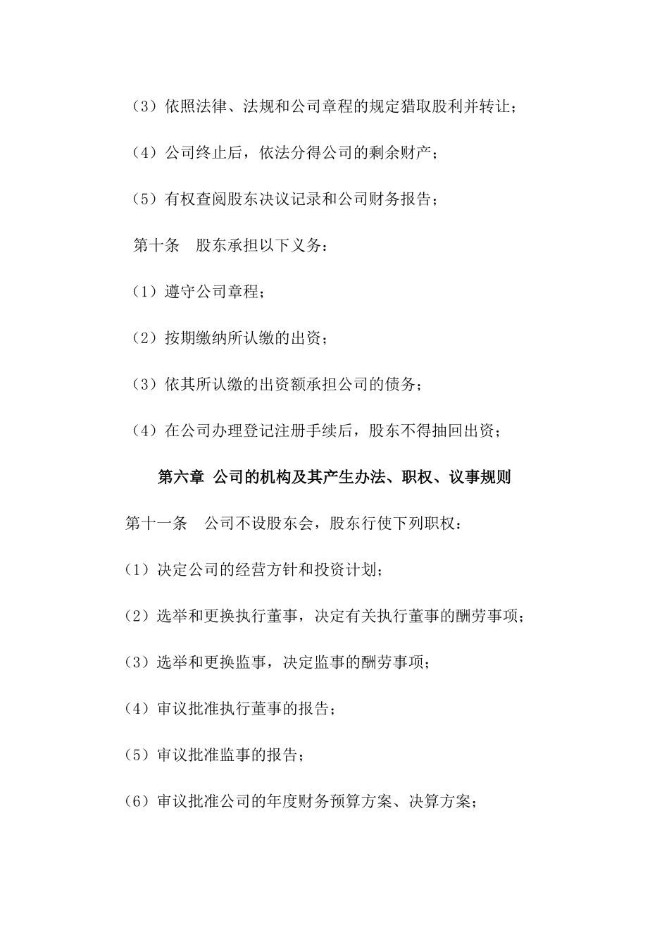 个人有限公司章程模板_第3页