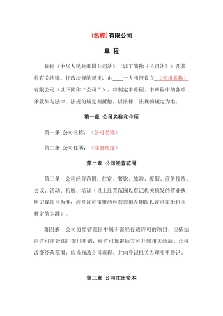 个人有限公司章程模板