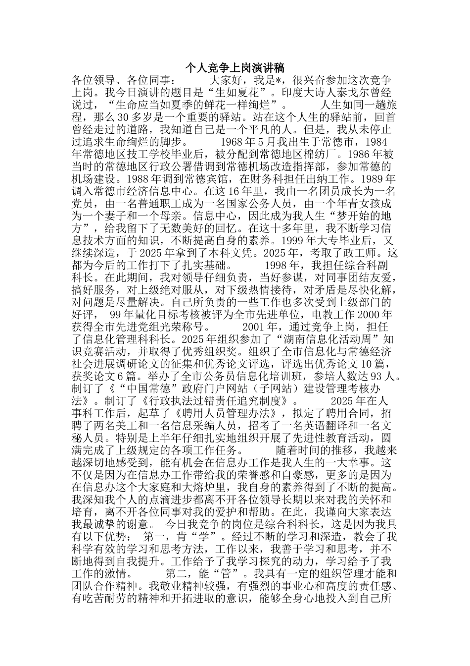 个人竞争上岗演讲稿_第1页