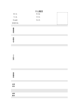 个人简历模板框架大全
