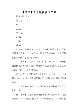 个人股份合同三篇