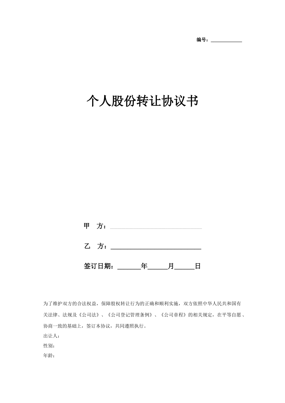 个人股份转让协议书范本_第1页
