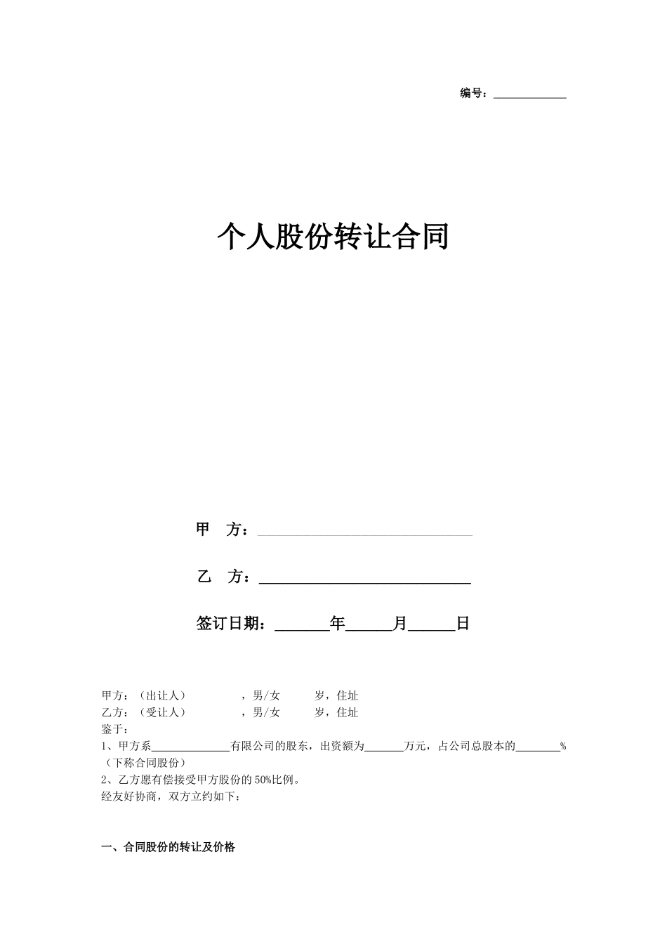 个人股份转让合同_第1页